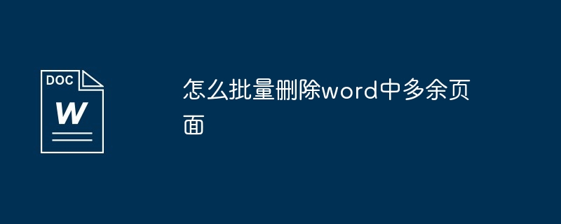 怎么批量删除word中多余页面