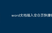 word文档插入空白页快捷键