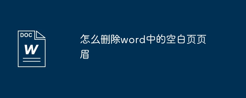 怎么删除word中的空白页页眉