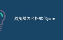 浏览器怎么格式化json
