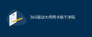 360驱动大师网卡版干净吗