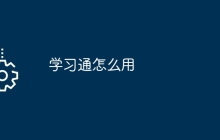 学习通怎么用