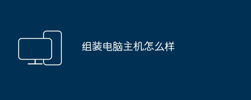 组装电脑主机怎么样