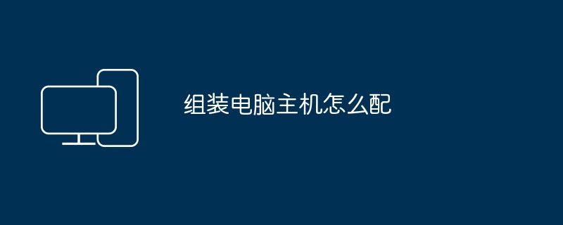 组装电脑主机怎么配
