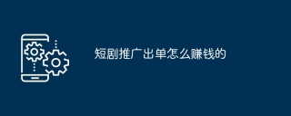 短剧推广出单怎么赚钱的