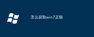 怎么获取win7正版