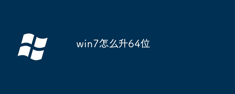 win7怎么升64位