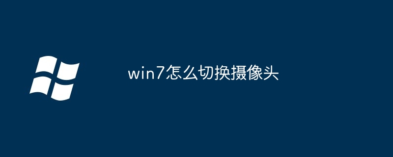 win7怎么切换摄像头