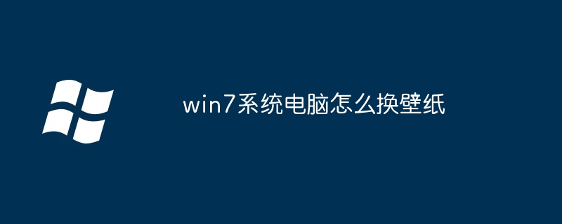 win7系统电脑怎么换壁纸