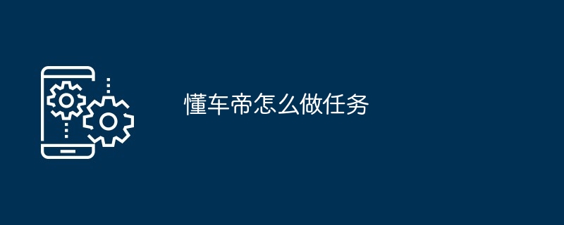 懂车帝怎么做任务