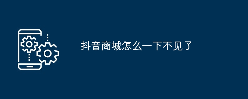 抖音商城怎么一下不见了