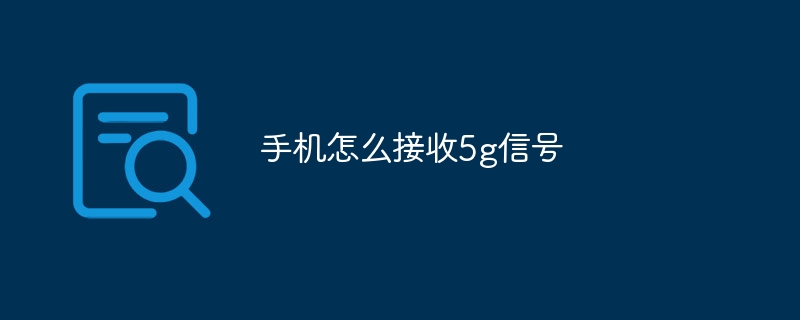 手机怎么接收5g信号
