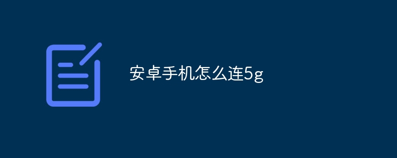 安卓手机怎么连5g