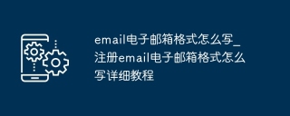 email电子邮箱格式怎么写_注册email电子邮箱格式怎么写详细教程