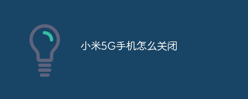 小米5G手机怎么关闭
