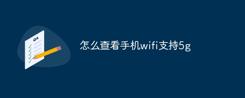 怎么查看手机wifi支持5g