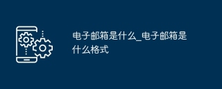 电子邮箱是什么_电子邮箱是什么格式