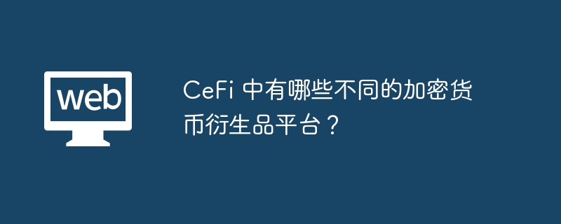 CeFi 中有哪些不同的加密货币养殖品平台？