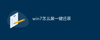 win7怎么装一键还原
