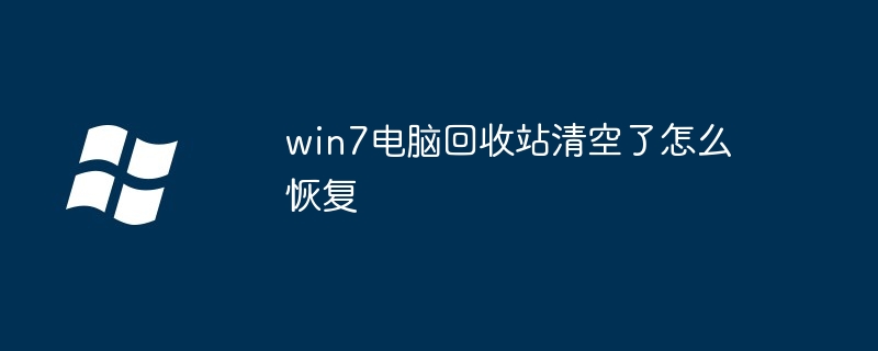 win7电脑回收站清空了怎么恢复