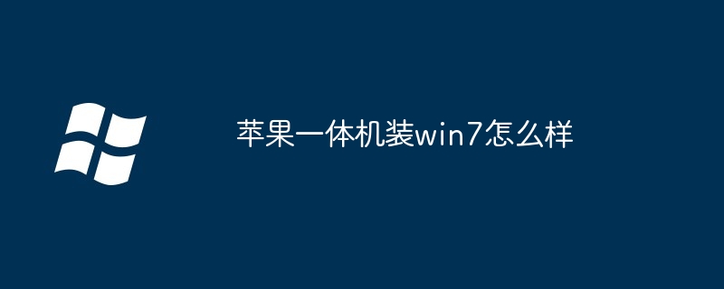苹果一体机装win7怎么样