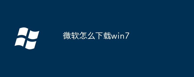 微软怎么下载win7