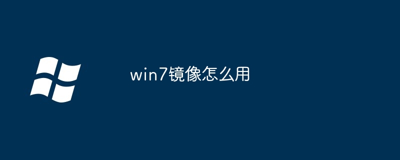 win7镜像怎么用