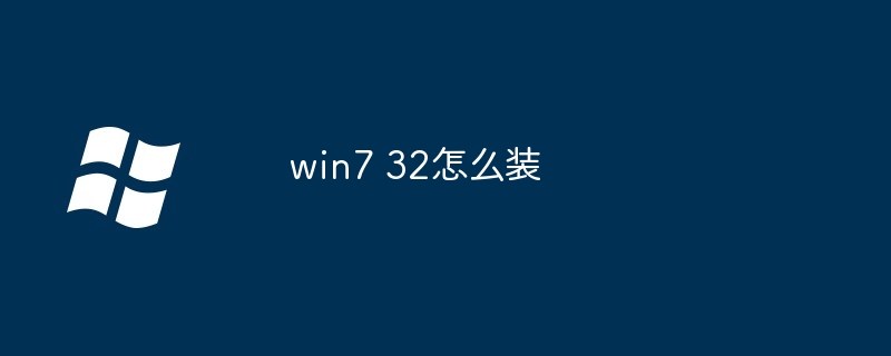 win7 32怎么装