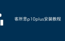 客所思p10plus安装教程
