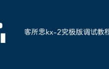 客所思kx-2究极版调试教程