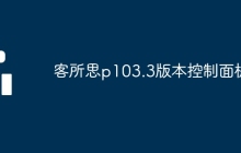 客所思p103.3版本控制面板