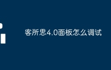 客所思4.0面板怎么调试
