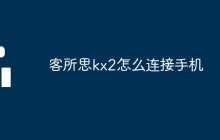 客所思kx2怎么连接手机