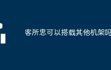 客所思可以搭载其他机架吗
