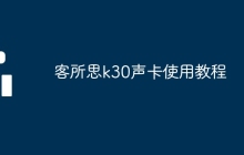 客所思k30声卡使用教程
