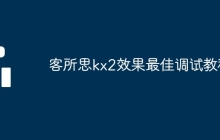 客所思kx2效果最佳调试教程