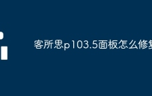 客所思p103.5面板怎么修复
