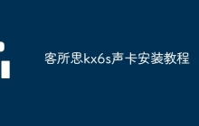 客所思kx6s声卡安装教程