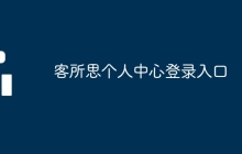 客所思个人中心登录入口