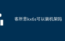 客所思kx6s可以装机架吗