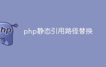 php静态引用路径替换