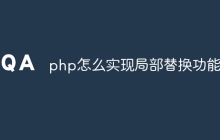 php怎么实现局部替换功能