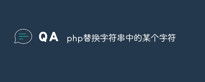 php替换字符串中的某个字符