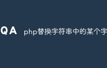 php替换字符串中的某个字符