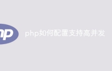 php如何配置支持高并发