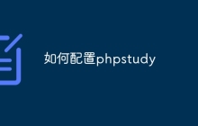 如何配置phpstudy
