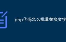 php代码怎么批量替换文字