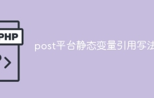 post平台静态变量引用写法