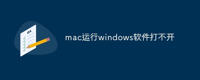 mac运行windows软件打不开