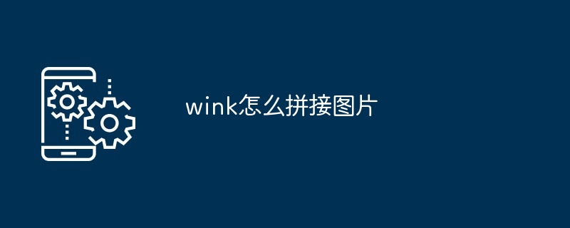 wink怎么拼接图片